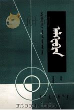 代数  第3册  蒙古文（1978 PDF版）