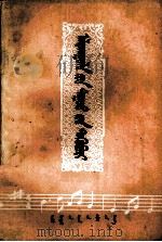 阿拉腾奥勒歌曲选  蒙古文（1979 PDF版）