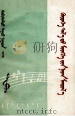 草原上升起不落的太阳  蒙古文（1973 PDF版）