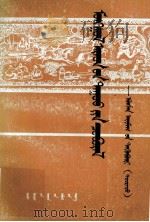 蒙古民歌丛书  阿拉善盟集  下  蒙古文（1988 PDF版）