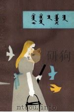格林童话选  蒙古文（1979 PDF版）