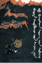 华主席在湘阴的故事  蒙古文（1979 PDF版）