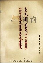 《马克思  恩格斯  列宁论无产阶级专政》辅导材料  蒙古文（1975.03 PDF版）