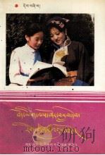 藏文业余学习读本 第4册 藏文 1994 PDF电子版封面 7542102141 张凤翮,王振华,陈其玉