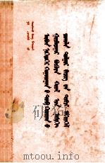 十一届三中全会以来重要文献简编 蒙古文 1984 PDF电子版封面 中共中央整党工作指导委员会