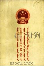 中华人民共和国第六届全国人民代表大会第一次会议文件汇编 蒙古文 1983 PDF电子版封面 中央马列著作毛泽东著作,民族语文翻译局
