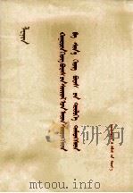 列宁  被旧事物的破灭吓坏了的和为新事物而斗争的  蒙古文（1977 PDF版）