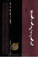 红与黑  蒙古文（1980 PDF版）