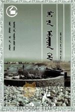 《五畜兴旺》丛书 家畜疾病防治 蒙古文 1990 PDF电子版封面 7204011643 拉西德力格
