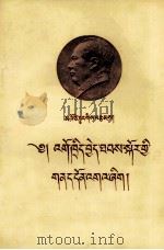 关于领导方法的若干问题 藏文 1955 PDF电子版封面 毛泽东;民族出版社