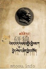 毛泽东  必须学会做经济工作  藏文   1966  PDF电子版封面     