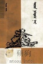 第四十一  蒙古文   1982  PDF电子版封面    尼玛 