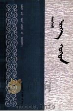 父与子 蒙文 1980 PDF电子版封面 (俄)屠格涅夫著