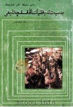 简明社会发展史记 维吾尔文 1985 PDF电子版封面 孟庆远,艾合买提热合曼