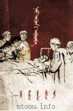 党救活了他 蒙古文 1959 PDF电子版封面 MR10089·250 马信备,顅美忠,萧英;策·宝利格