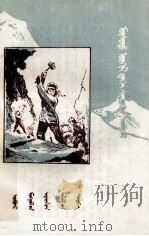 大战冰峰 蒙古文 1960 PDF电子版封面 M10089·265 綦水源;特·赛音巴雅尔