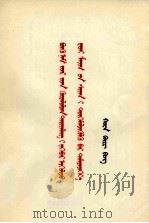 华国锋  全党动员，大办农业，为普及大赛县而奋斗  蒙古文（1976 PDF版）