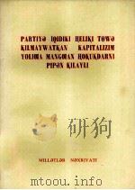 批判党内那个不肯改悔的走资派 维吾尔文 1976 PDF电子版封面
