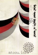 八十年代蒙文小说现象  蒙古文（1994 PDF版）
