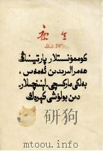 共产党员应当是马克思列宁主义者不应当是党的同路人  维吾尔文（1959 PDF版）
