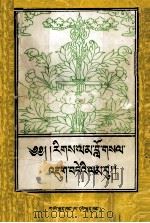 藏传因明逻缉基础知识 藏文 1996 PDF电子版封面 7542104330
