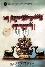 贡唐洛智嘉措大师因明论集 藏言语 1992 PDF电子版封面 7542106333 甘肃藏学研究所