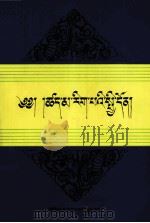 藏传因明概论 藏文 1998 PDF电子版封面 7542006908