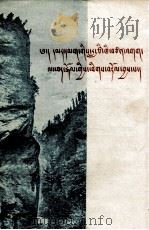 红军攻破腊子口  藏汉对照   1959  PDF电子版封面    扬信香，康正德著；敖尔申译 