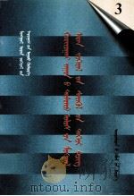 二十世纪中国蒙文文学期刊精品大全 3 蒙古文 1999 PDF电子版封面 7105035374 力格登
