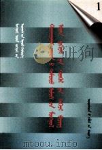 二十世纪中国蒙文文学期刊精品大全 1 蒙古文 1999 PDF电子版封面 710503386X 力格登