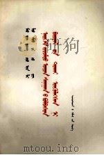 毛泽东  周恩来  刘少奇  朱德论社会主义精神文明  蒙古文   1982  PDF电子版封面    民族语文翻译局 