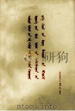 中国共产党第十二次全国代表大会文件汇编 蒙古文 1983 PDF电子版封面 民族语文翻译局