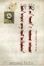 十一大党章辅导讲话  蒙古文（1978 PDF版）