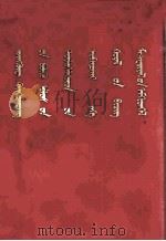 中国共产党第十次全国代表大会文件汇编  蒙古文（1973 PDF版）