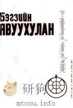 Б·雅布胡朗诗集 蒙古文 1990 PDF电子版封面 7531106906 (蒙古)Ж·阿迪雅,(蒙古)Я·巴特尔