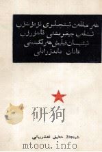各族工人组织起来开发增产节约运动  维吾尔文（1952 PDF版）