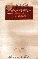 辩证唯物主义与历史唯物主义经典著作介绍 维吾尔文 1958 PDF电子版封面 中国人民大学哲学教研组资料室;安尼瓦尔撒里