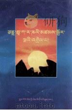 梵文五种拼合读本注解 藏文 1998 PDF电子版封面 7800573001 尼玛