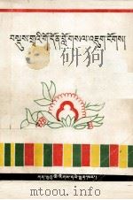 初级辩理概论 藏文 1985 PDF电子版封面 7542100246 李建本
