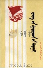 大庆英雄赞  蒙古文（1978 PDF版）
