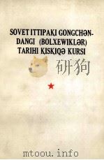 联共  布  党史简明教程  维吾尔文（1978 PDF版）