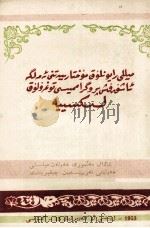 《民族区域自治实施纲要》讲话  维吾尔文（ PDF版）