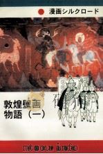 漫画丝调之路 敦煌壁画故事 1 日本文 1994.01 PDF电子版封面