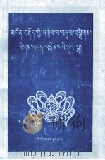藏文藻词详释 藏文 1991 PDF电子版封面 7105013478 日喀则师范学校教研组