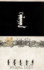 国境监视哨 蒙古文 1953 PDF电子版封面 策·策丹扎布等