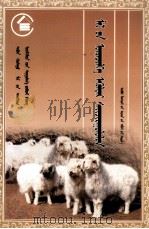 《王畜兴旺》丛书  家畜繁殖与改良  蒙古文（1990 PDF版）