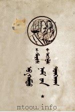 共产党宣言 蒙古文 1956 PDF电子版封面 K.马克思,Ф·恩格斯;(蒙古人民共和国)Б·仁親