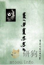 马铃薯丰产的新途径  蒙古文   1974  PDF电子版封面  M16089·05  《马铃薯丰产的新途径》编写组；马雅斯古楞 