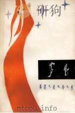 长明灯 蒙古文 1984 PDF电子版封面 M10089·340 力克登