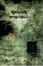 藏文虚词使用法  藏文（1978 PDF版）